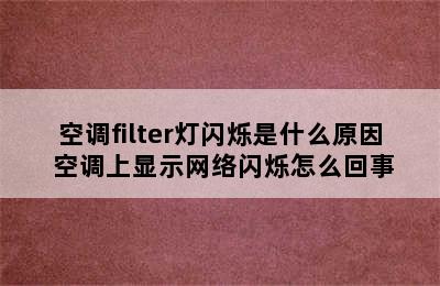 空调filter灯闪烁是什么原因 空调上显示网络闪烁怎么回事